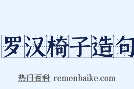 罗汉椅子造句是什么意思的图片